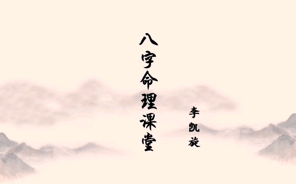 李凯旋 盲派八字——实战篇哔哩哔哩bilibili