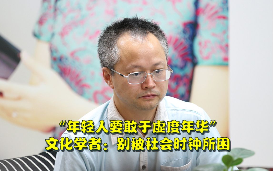 “年轻人要敢于虚度年华”,文化学者:被社会时钟所困才是真正的浪费生命哔哩哔哩bilibili