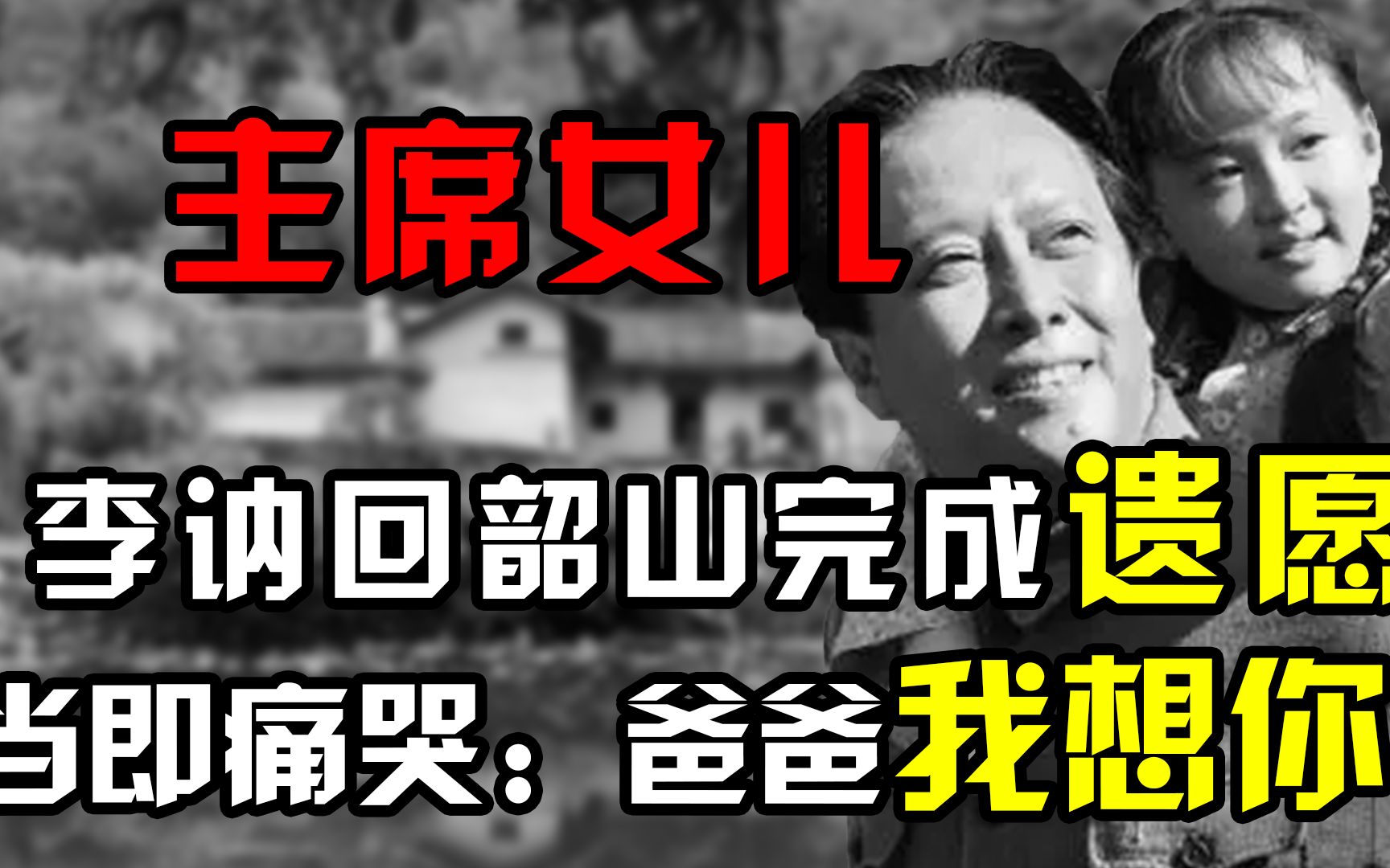 1984年李讷回韶山完成毛主席遗愿,在纪念堂痛哭:爸爸,我想你哔哩哔哩bilibili