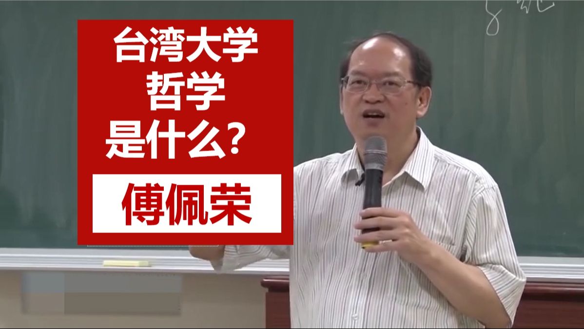 【台湾大学】公开课 | 哲学与人生 | 傅佩荣哔哩哔哩bilibili