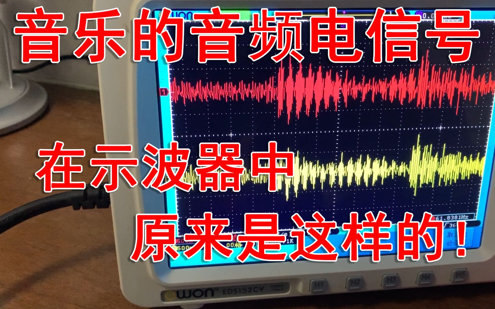 音乐的音频信号在示波器上原来是这样的