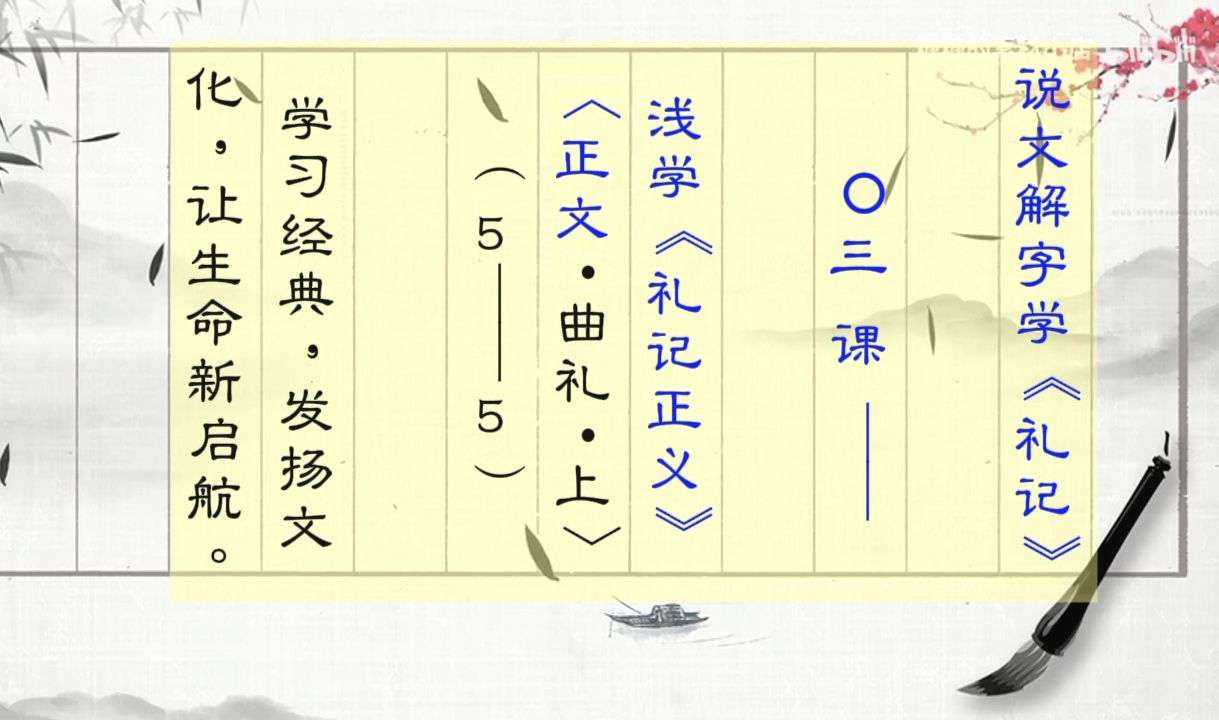 说文解字学《礼记》03正文曲礼上(55)曲礼曰:毋不敬2024哔哩哔哩bilibili