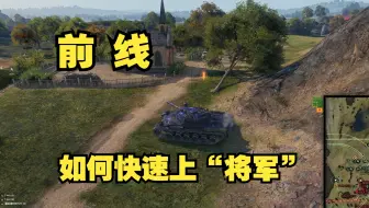 前线 如何快速上将军！