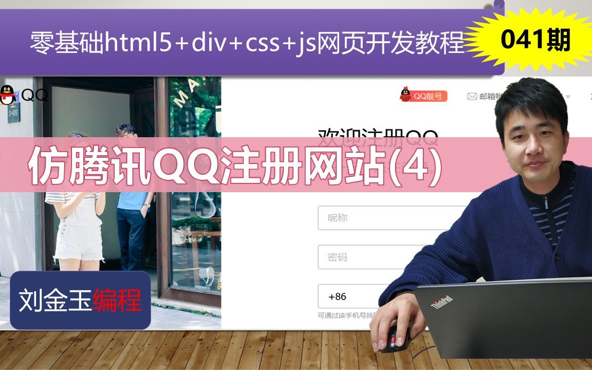 零基础html5+div+css+js网页开发教程第041期 仿腾讯QQ注册网站(4)哔哩哔哩bilibili