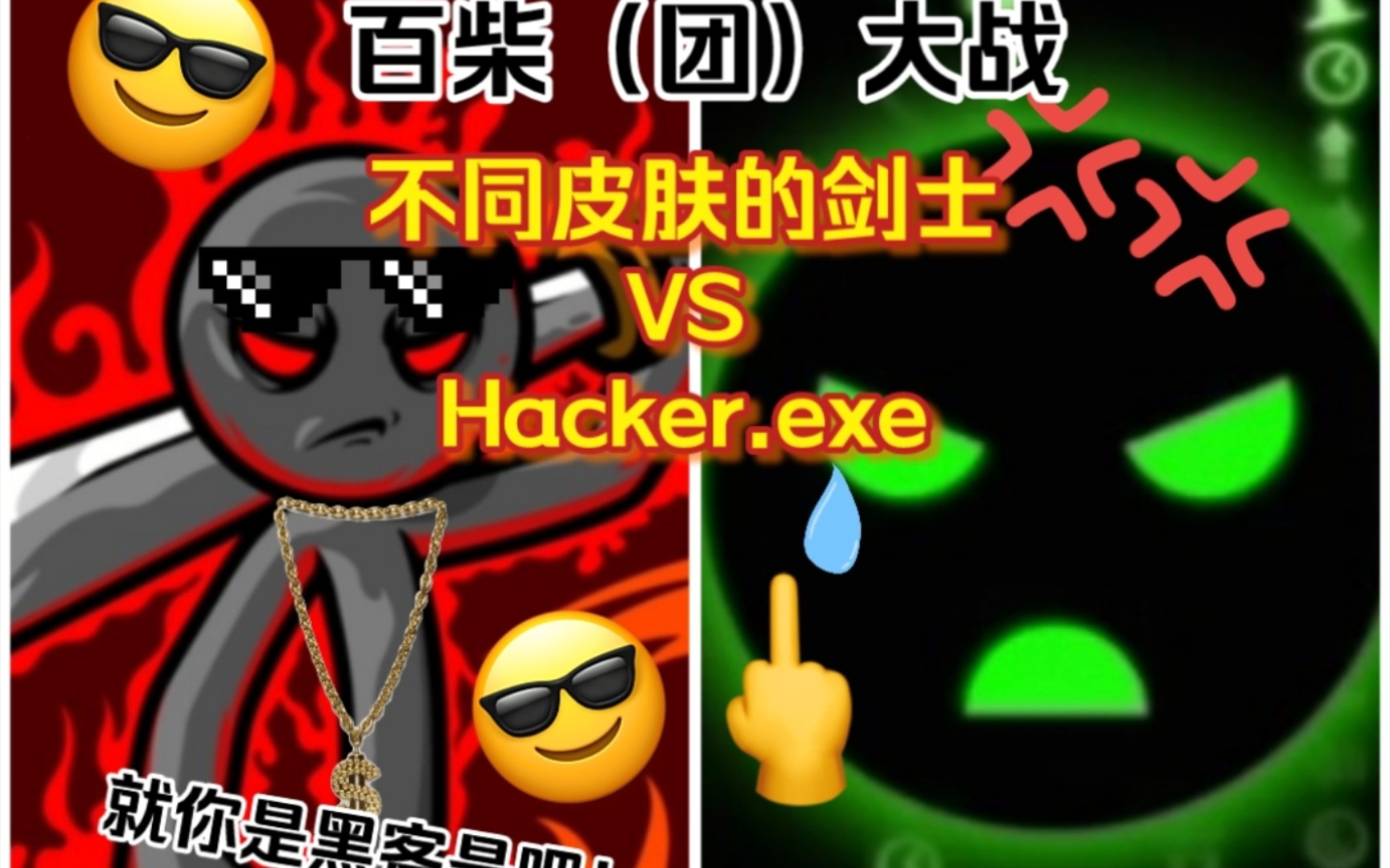 [图]【火柴人战争遗产】百柴（团）大战：不同皮肤的剑士100个VSHacker.exe