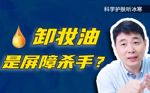 Download Video: 卸妆油是屏障杀手？