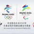 北京冬奥会和冬残奥会志愿者招募