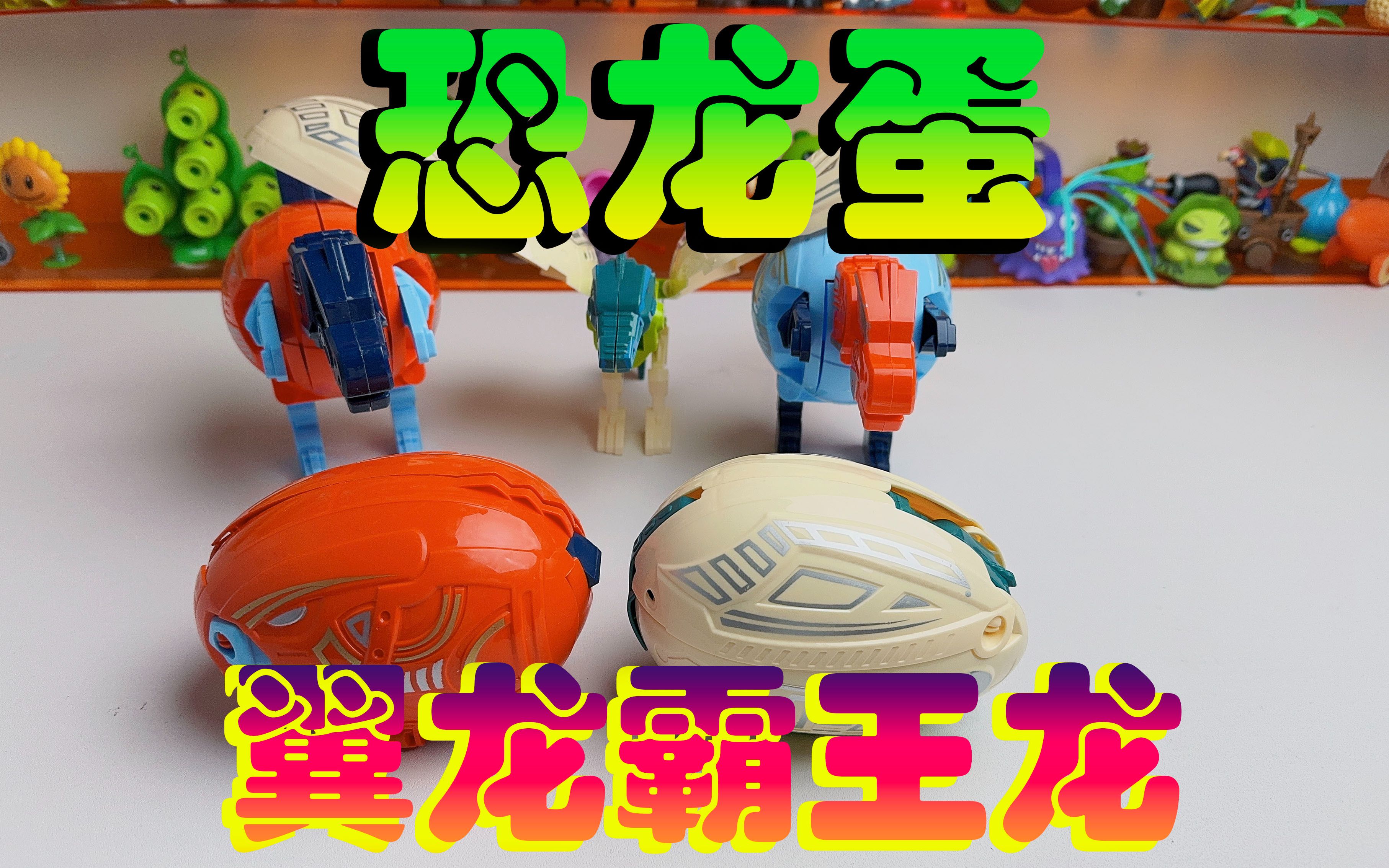 变形恐龙蛋,机甲模式,对战僵尸蜗牛!