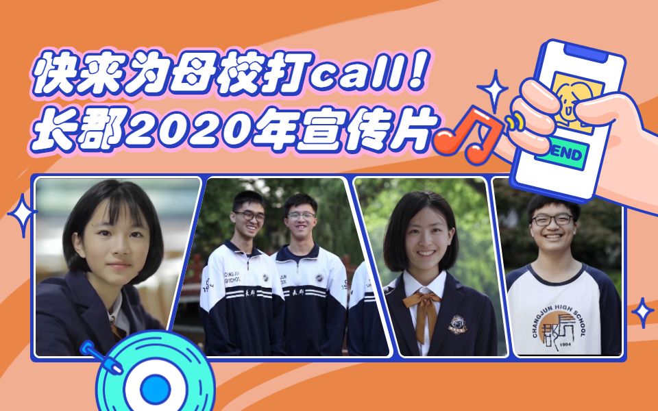 2020年长郡中学宣传片《郡歌长续》哔哩哔哩bilibili