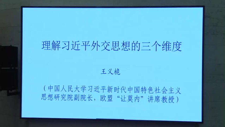 王义桅:理解习近平外交思想的三个维度(第二届《习近平新时代中国特色社会主义思想概论》课多校集体联动备课会大会发言)哔哩哔哩bilibili