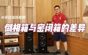 Download Video: 密闭音箱与倒向音箱各有什么差异？哪一种更好推呢？看看维卡怎么说！