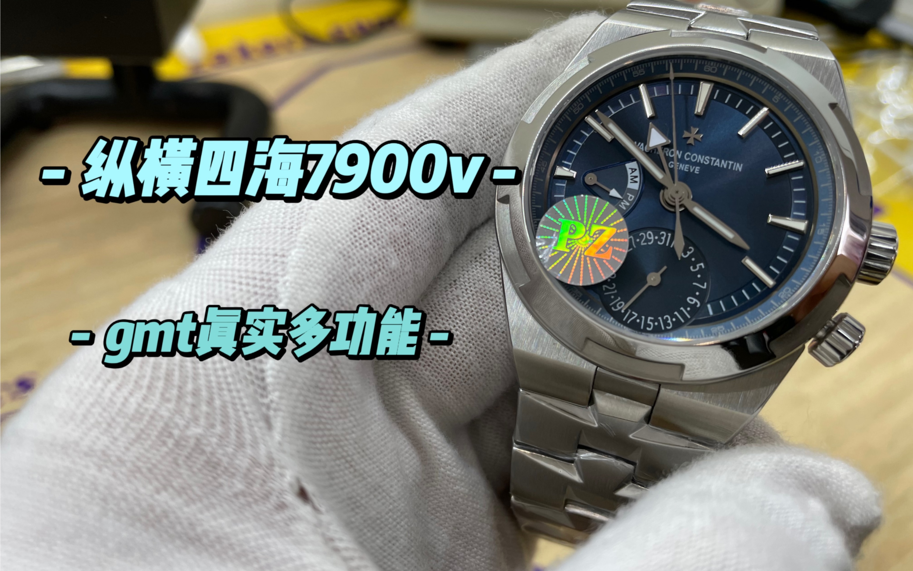 PZ新品,纵横四海7900v,gmt多功能腕表哔哩哔哩bilibili