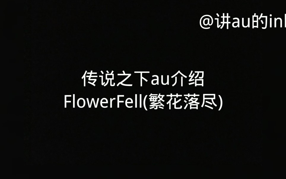 [图]传说之下au介绍 FlowerFell(繁花落尽)