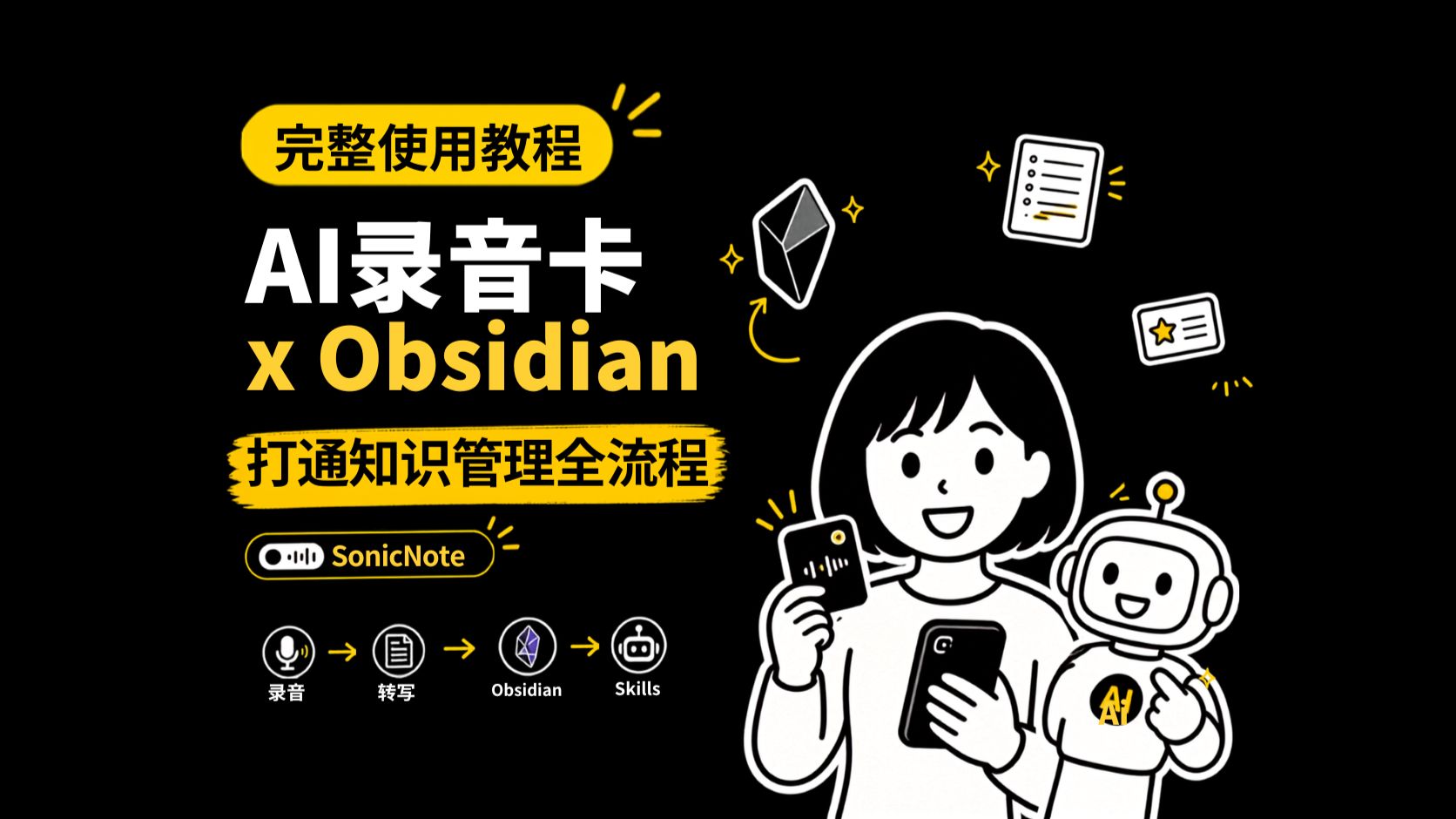 AI 录音卡 x Obsidian 完整使用教程