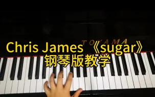 Cj 《sugar》钢琴教学来啦！