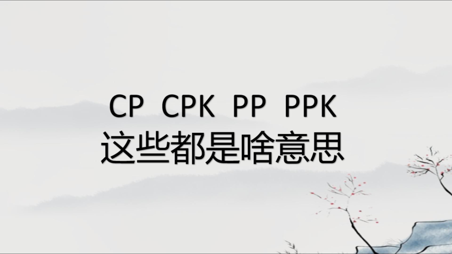 SPC统计过程控制下CP CPK到底是什么(四)哔哩哔哩bilibili