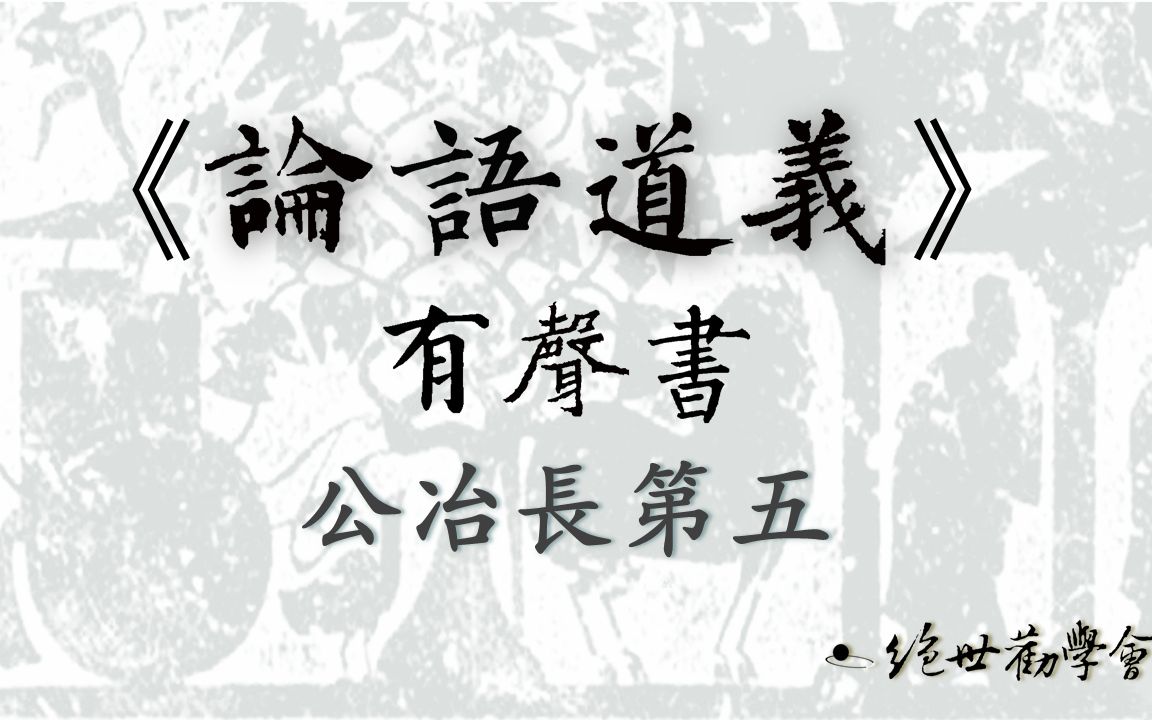 [图]《論語道義》有聲書：公冶長21「其愚不可及也」章