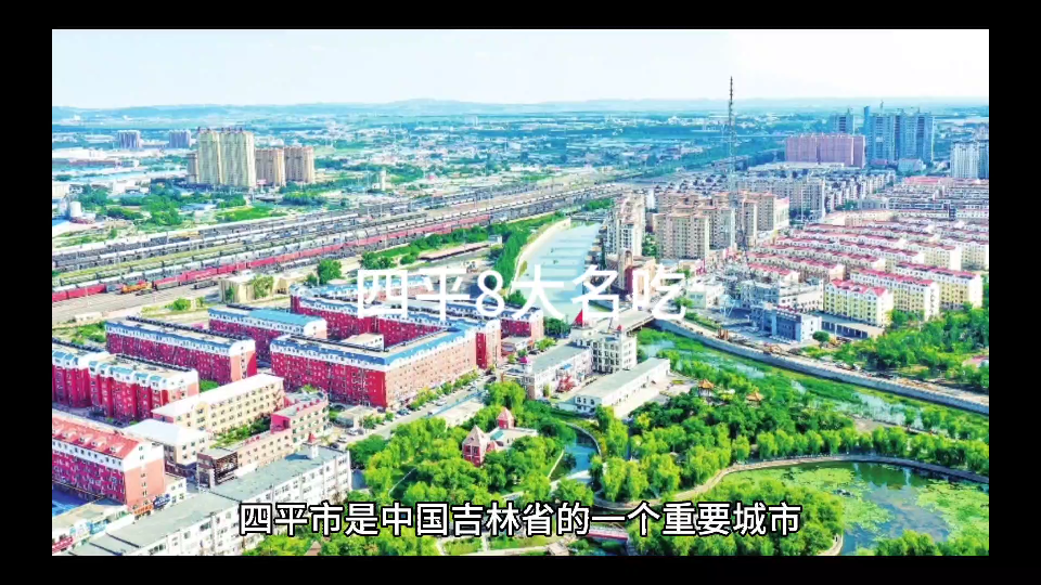 四平8大名吃