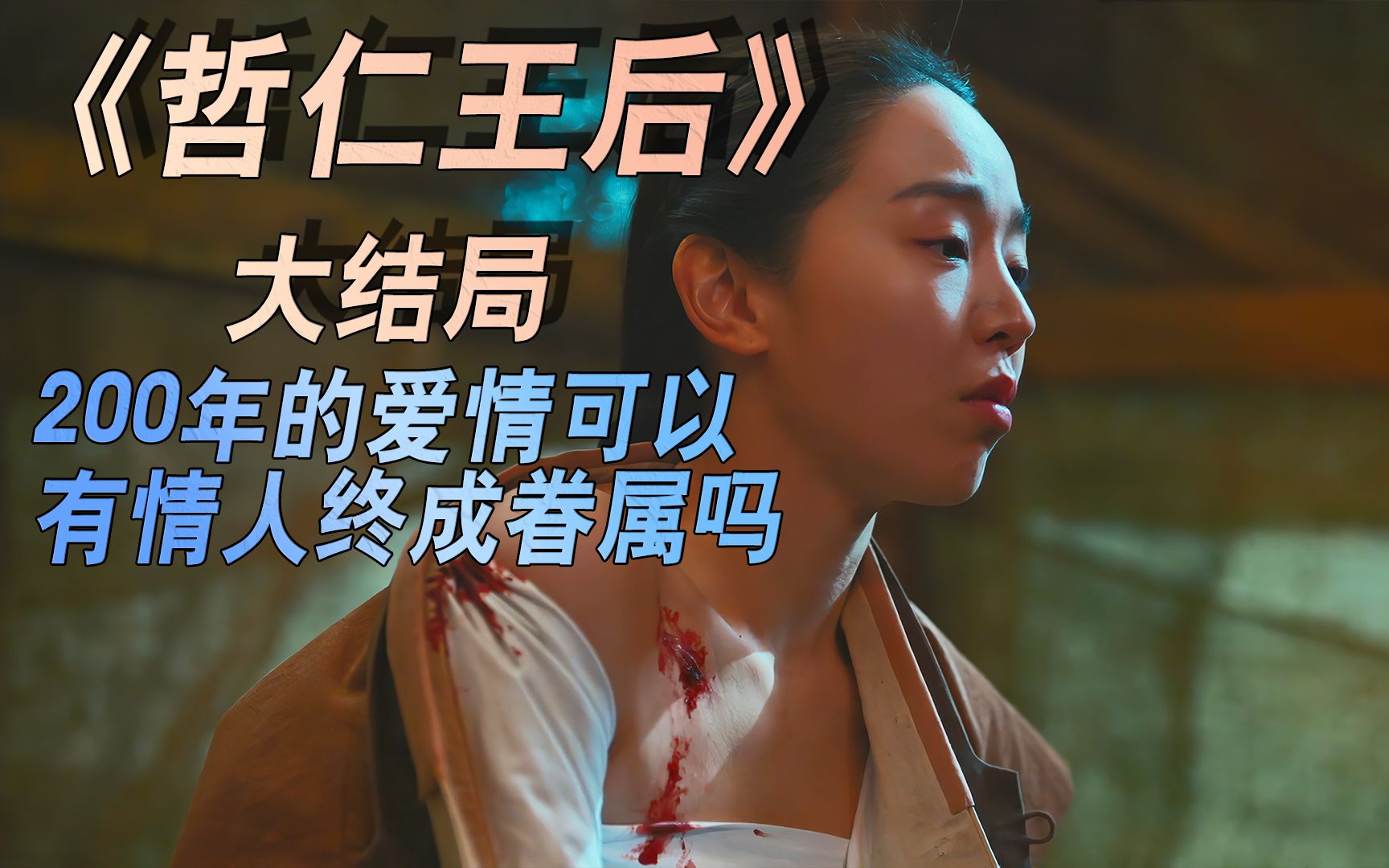 《哲仁王后》大结局,穿越200年的爱情能否成真