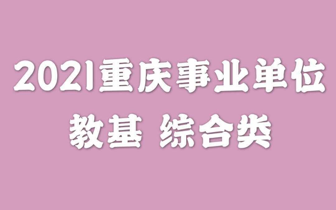 2021重庆事业单位综合基础知识教育类教育基础知识教基重庆教师招聘重庆教师编制考试哔哩哔哩bilibili