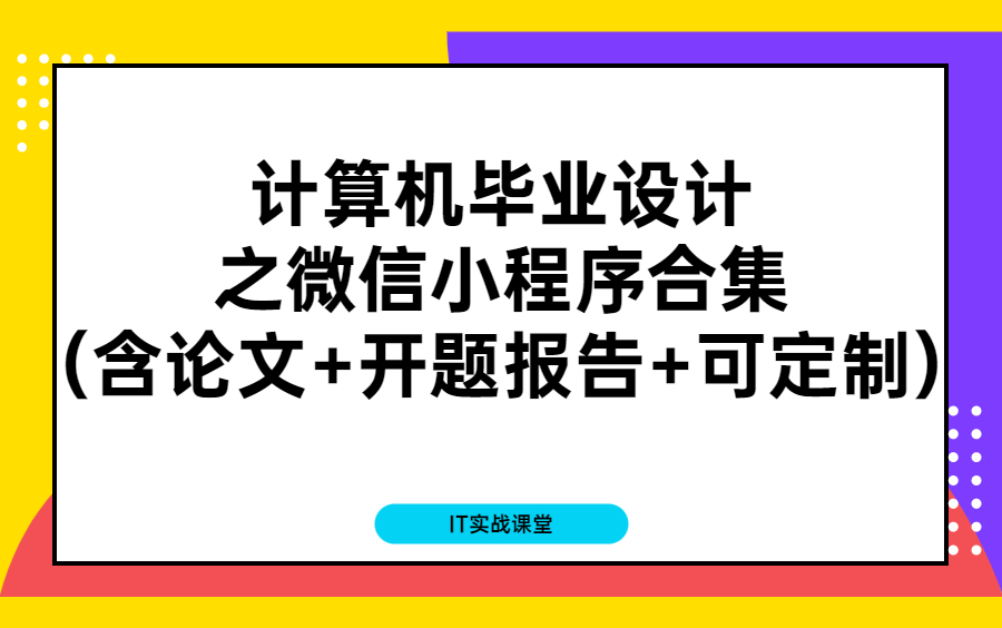 [图]计算机毕业设计之微信小程序合集（含LW+开题报告+可定制其他）-计算机毕业设计代做-java毕设-微信小程序怎么做