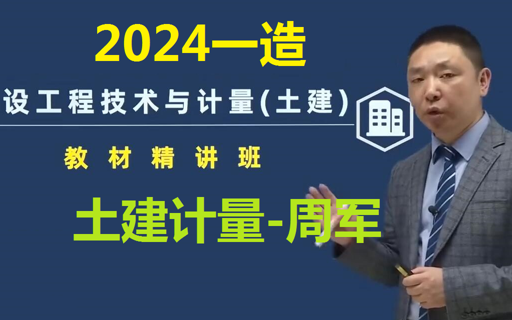 [图]【完整】2024年一造土建建设工程技术与计量土建教材精讲班-周军（有讲义）