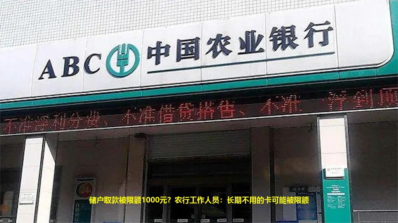 储户取款被限额1000元?农行工作人员:长期不用的卡可能被限额哔哩哔哩bilibili