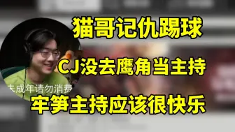 Download Video: 鹰角没请我去CJ 一定是猫哥记仇，笋干挺憨厚的 现场应该很快乐【Zc】