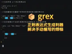 Descargar video: 📦 grex: 正则表达式生成利器 解决手动编写的烦恼