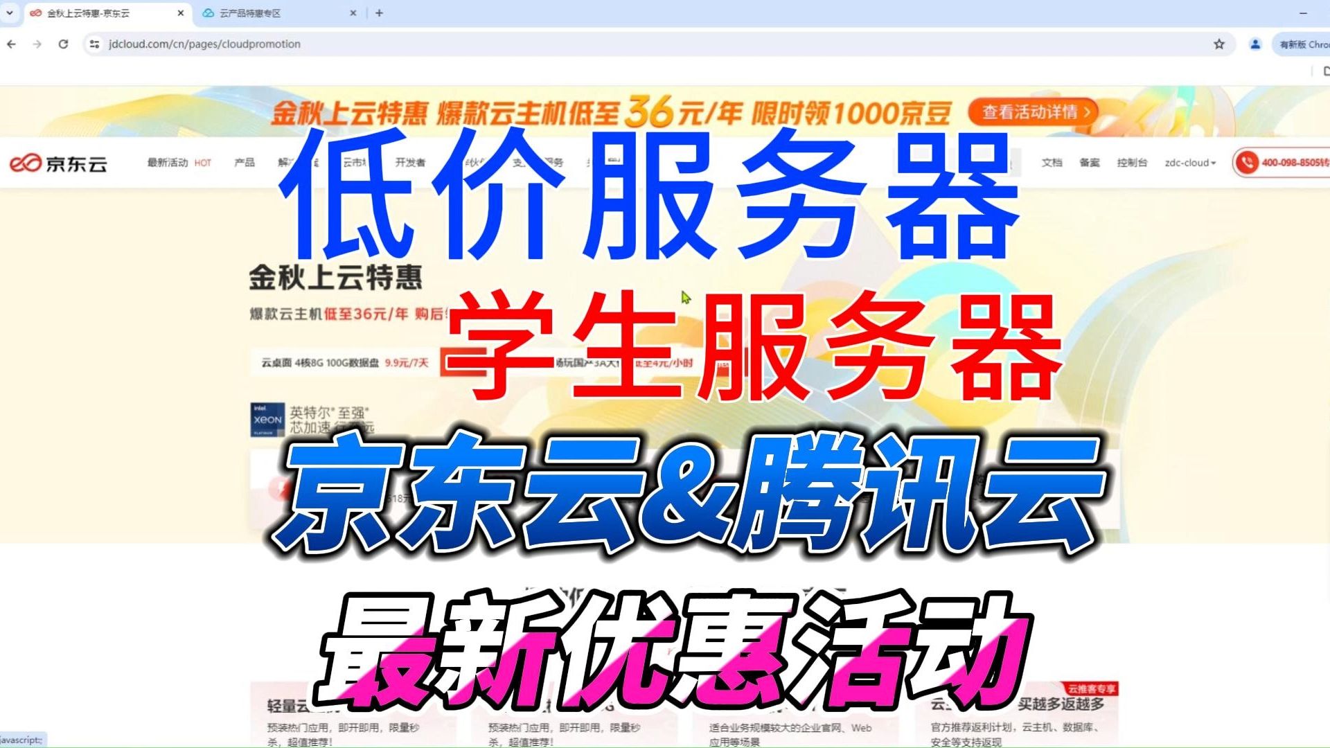 【开学季】大学生用户如何选择到最便宜的云服务器?京东云和腾讯云最新优惠分享!哔哩哔哩bilibili