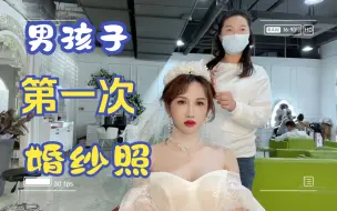 Download Video: 男孩子去影楼拍婚纱照，杰哥好喜欢~