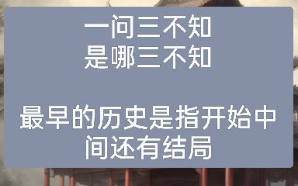 一问三不知的三不知是指什么(一问三不知的三不知是指什么意思呢)