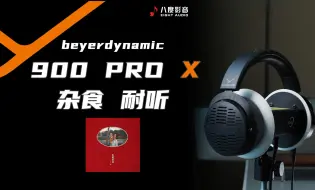 Download Video: 德国耳机届良心之作900PRO X，一个杂食中正的耳机。