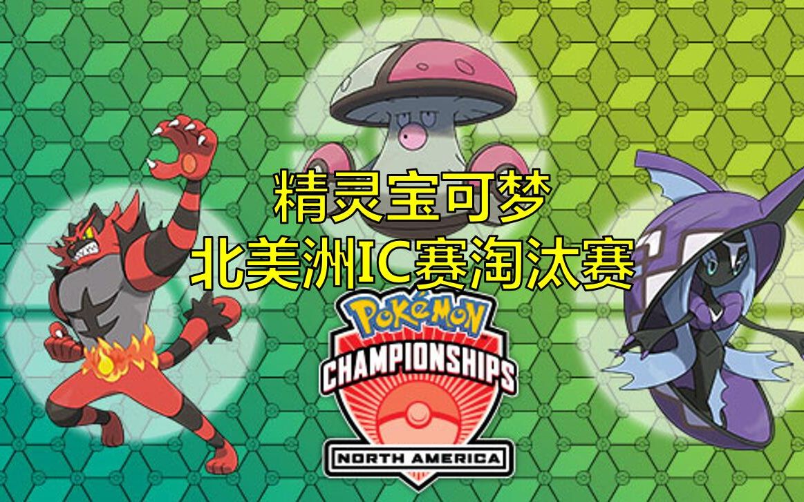 ag解说精灵宝可梦究极日月北美洲ic赛淘汰赛