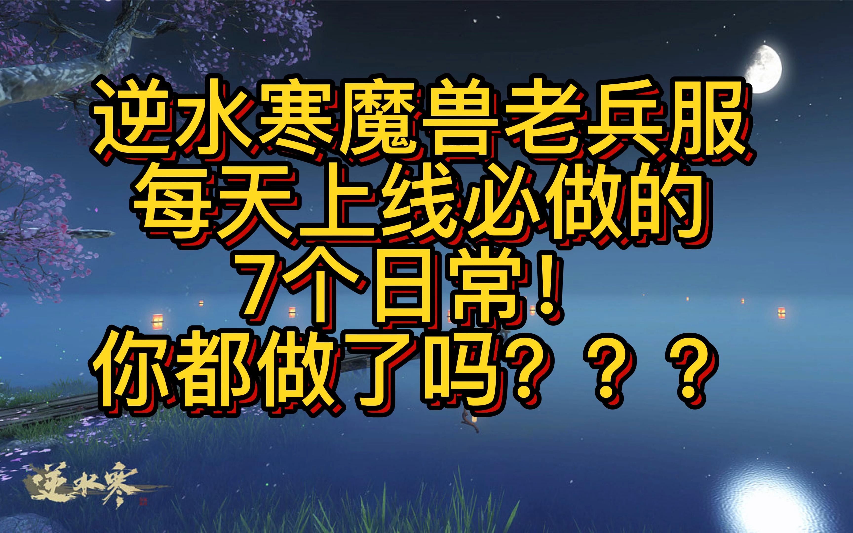 [图]逆水寒魔兽老兵服每天必做7点最高收益日常你都做了吗