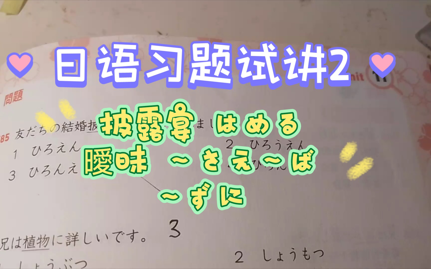 n3日語習題試講(文字11語彙11文法)