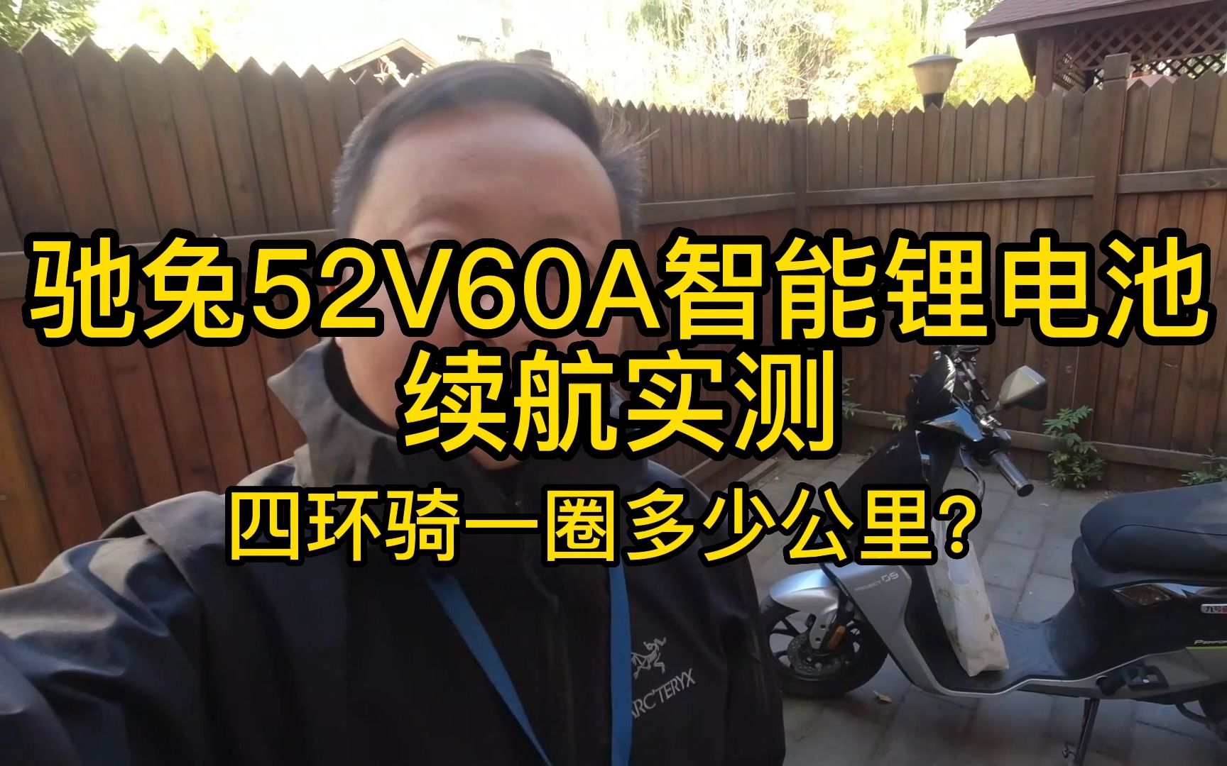 驰兔52V60Ah续航实测——绕着四环骑行一圈多少公里?哔哩哔哩bilibili