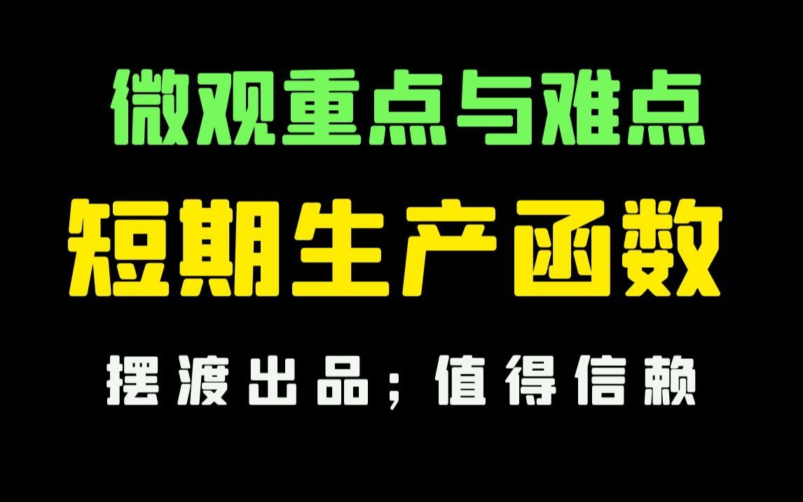 【微观经济学】短期生产函数哔哩哔哩bilibili