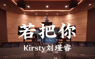 Скачать видео: 在百万豪装录音棚大声听 Kirsty刘瑾睿《若把你》【Hi-res】