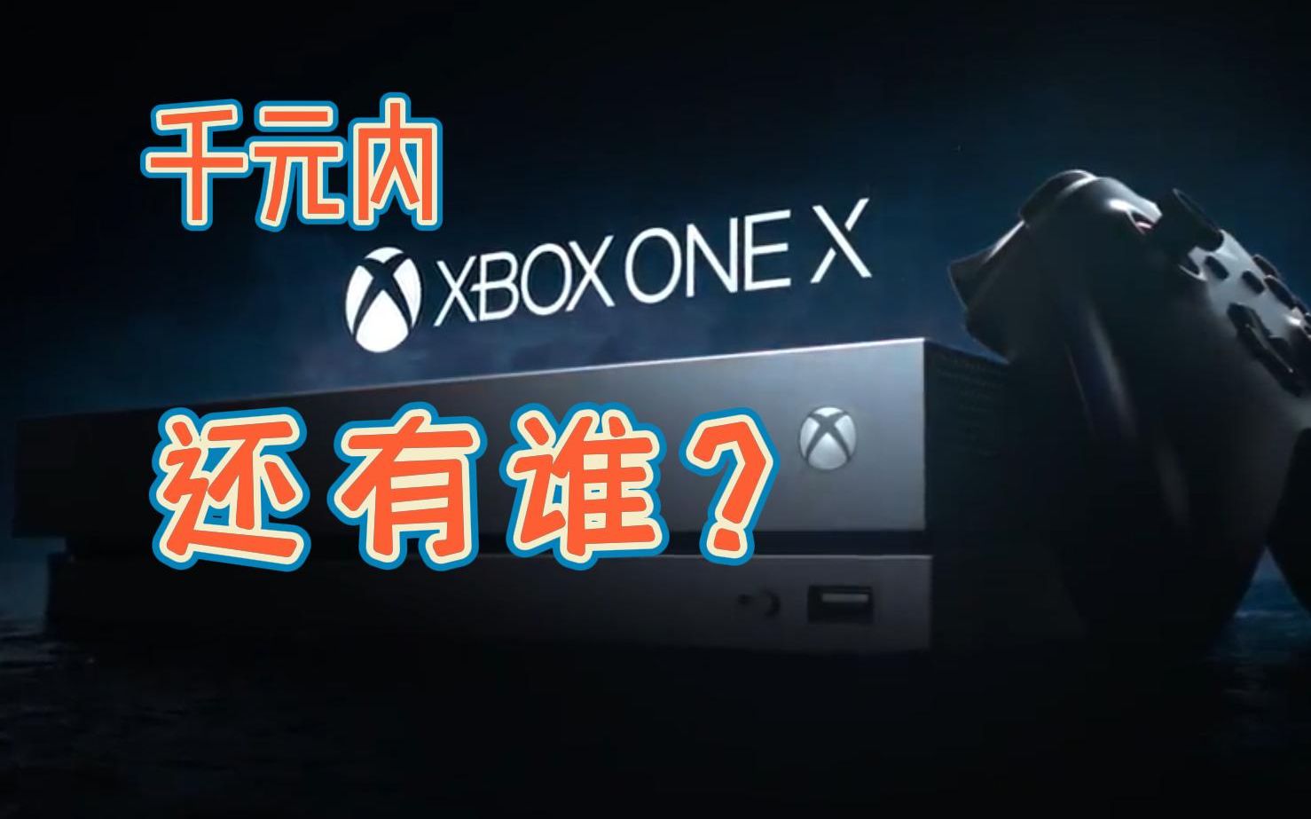 2023年还值得入手曾经的性能怪兽XBOX天蝎座吗?(XBOX ONE X)哔哩哔哩bilibili