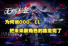 Download Video: 【无期迷途/版本现状分析】 000、LL已经把未来新角色的路走完了