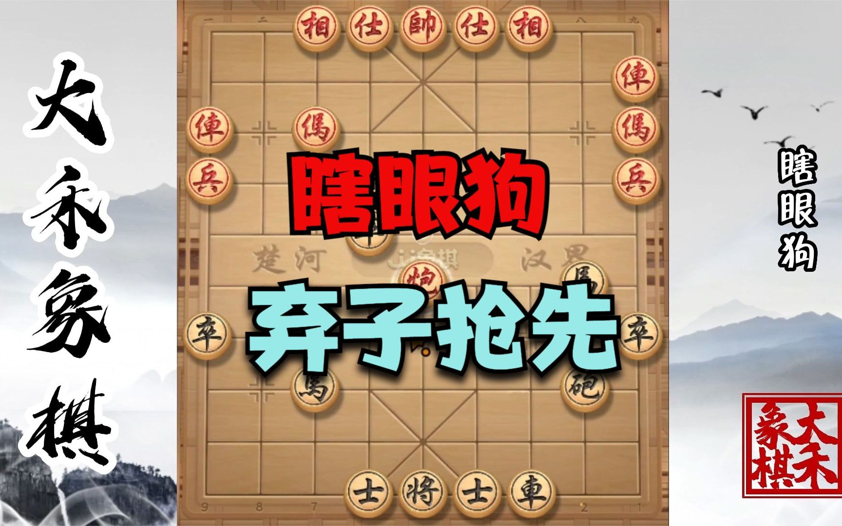 【大禾象棋】瞎眼狗速胜走法,弃子抢先的布局妙招