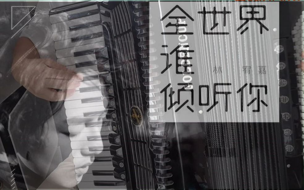 手风琴全世界谁倾听你林宥嘉从你的全世界路过