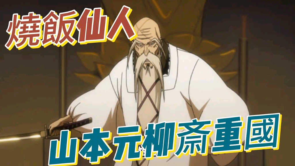 死神#烧饭仙人,山本元柳斋重国