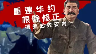 Download Video: 【HOI4】假如能在千禧年重建华约01