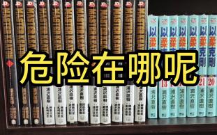 漫画分享19期 危险在哪呢 危险调查员完全版分享 港版 浦泽直树哔哩哔哩bilibili