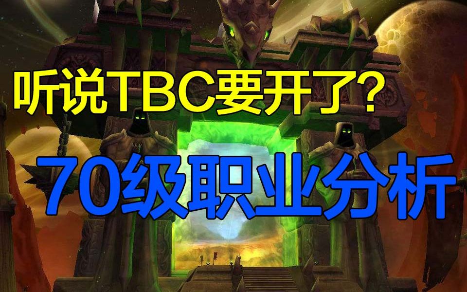 【蒜泥解说】魔兽TBC70级职业介绍哔哩哔哩bilibili