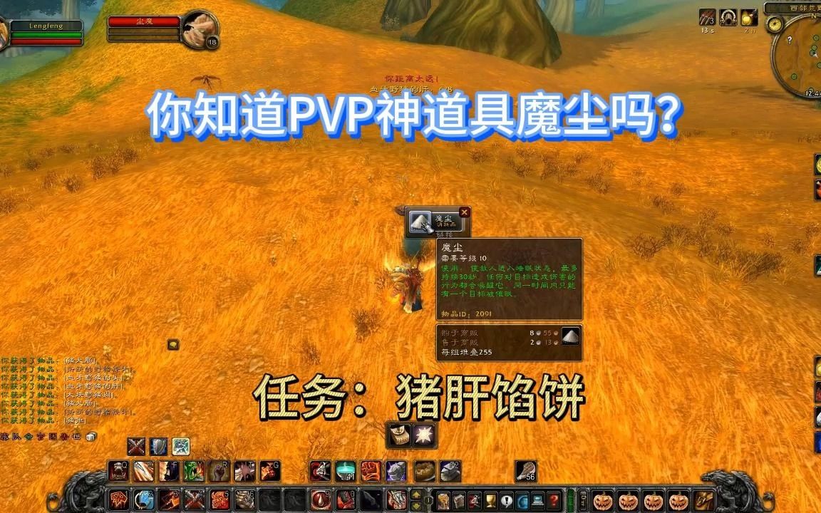 魔兽世界怀旧服任务:猪肝馅饼你知道PVP神道具魔尘吗?网络游戏热门视频