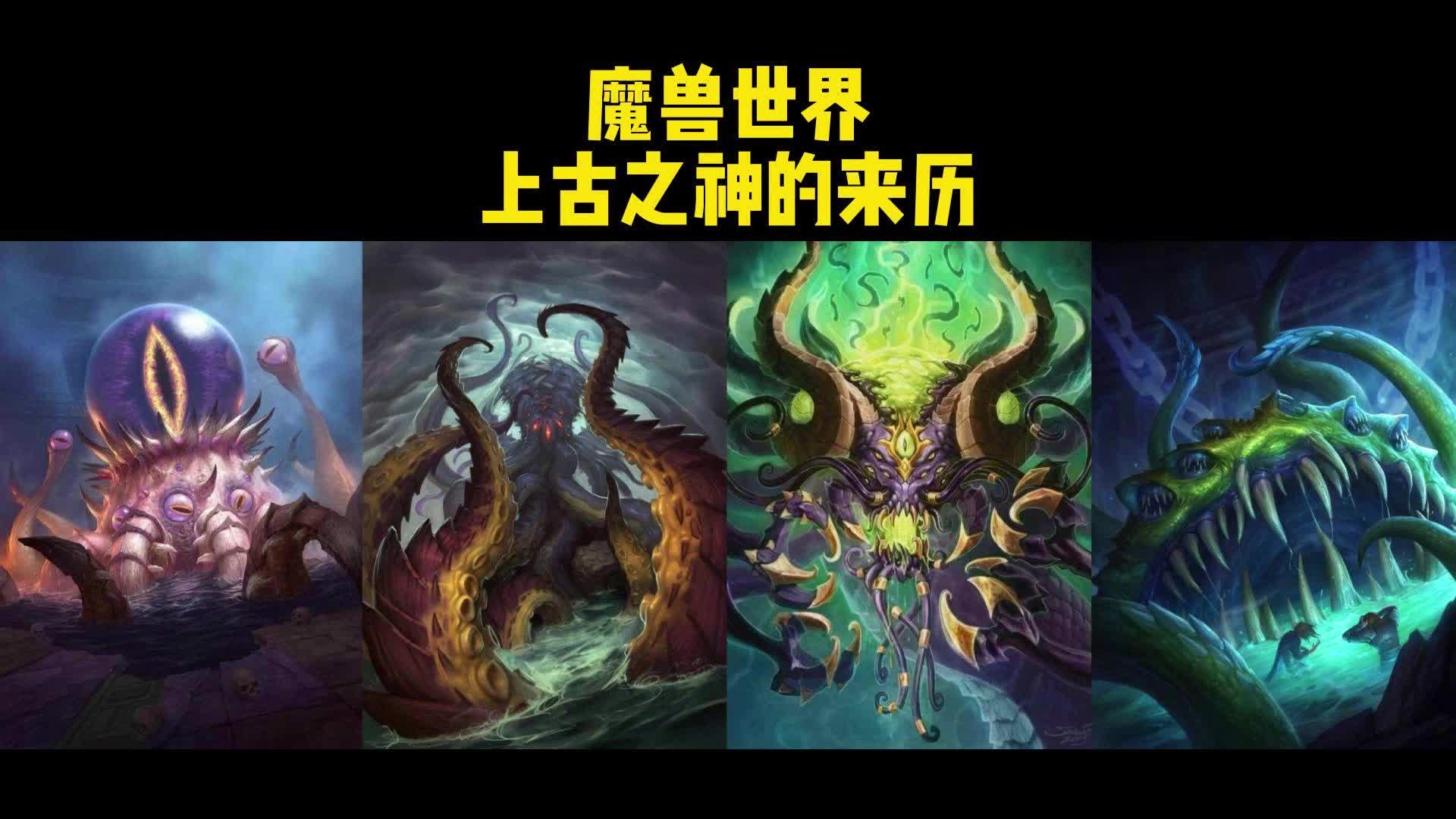 看完才知道,原来这才是魔兽世界上古之神和恶魔的来历哔哩哔哩bilibili游戏杂谈