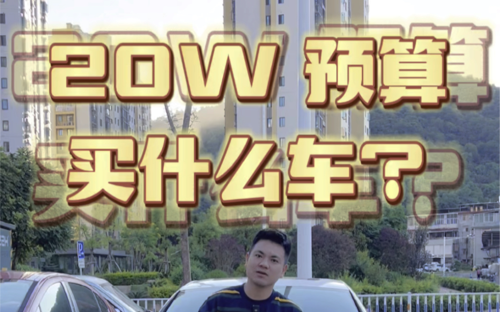 20W 左右买什么车?让小二哥来帮你选车#龙岩淘车汇哔哩哔哩bilibili